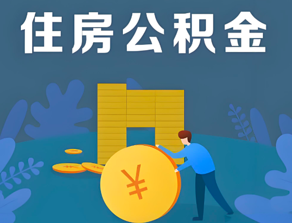 广州公积金代办提取流程百分比能到账的。