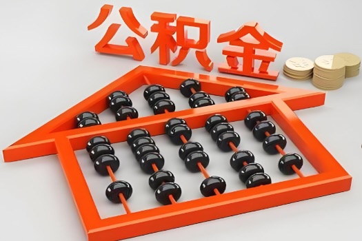 广州代办公积金听说封存的现在也能有办法提取了。