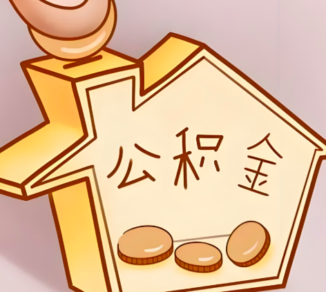 广州封存的公积金多久是期满？提取流程是什么？