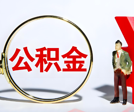 广州本人自己交的公积金一直取不出来怎么弄？找谁能办成啊？